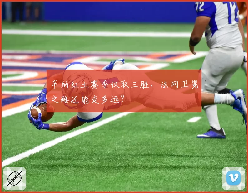辛纳红土赛季仅取三胜，法网卫冕之路还能走多远？