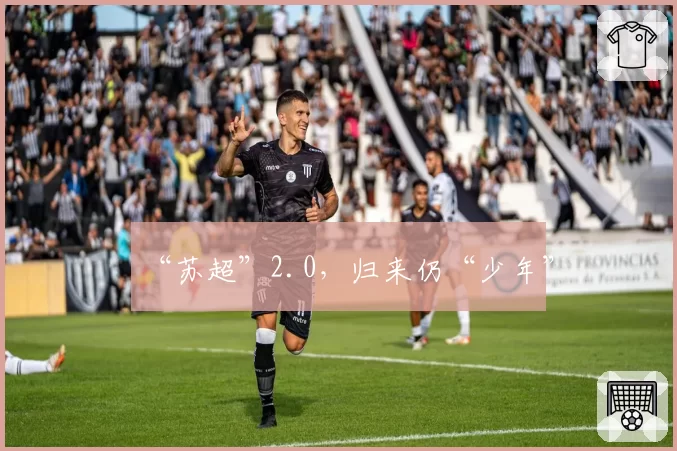 “苏超”2.0，归来仍“少年”