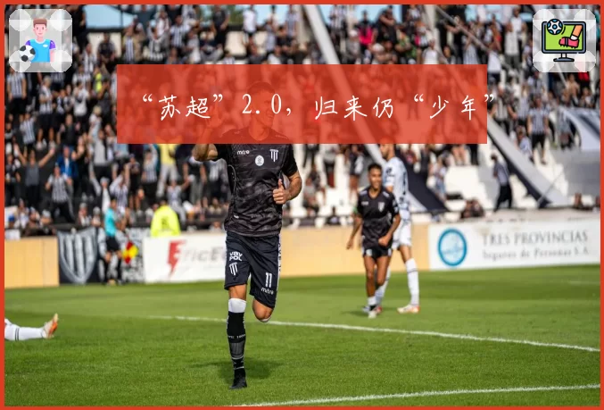 “苏超”2.0，归来仍“少年”