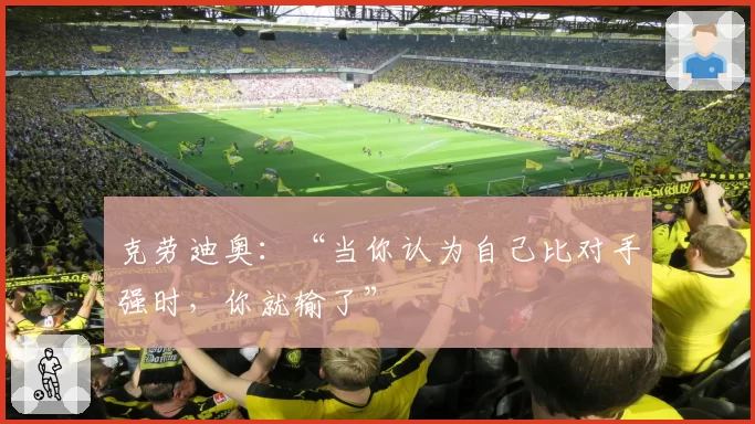 克劳迪奥：“当你认为自己比对手强时，你就输了”