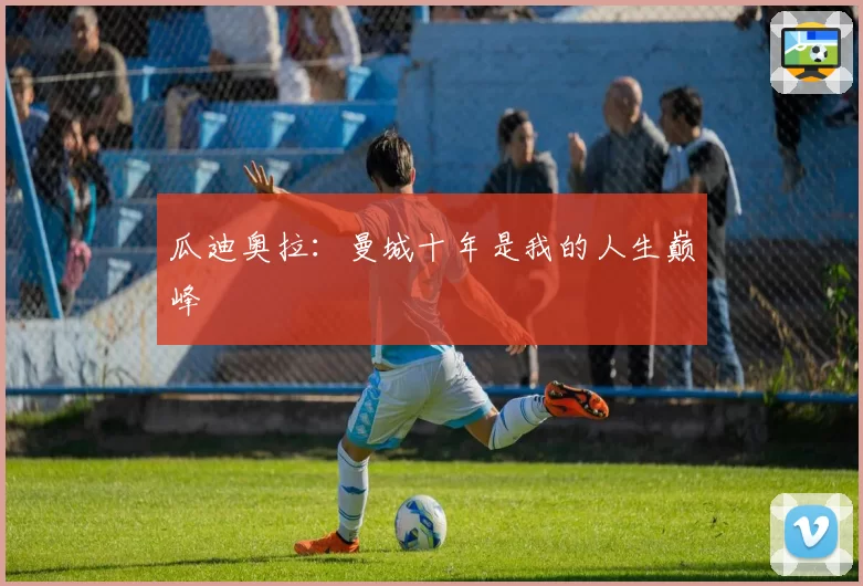 瓜迪奥拉:曼城十年是我的人生巅峰