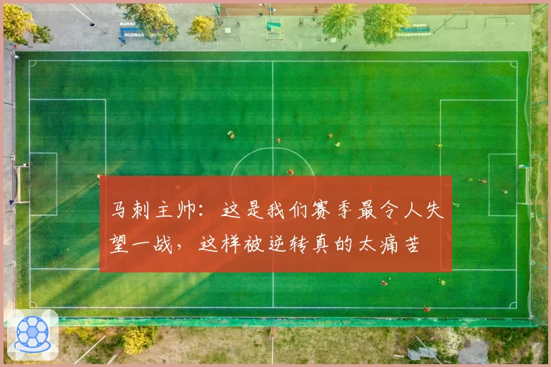 马刺主帅:这是我们赛季最令人失望一战,这样被逆转真的太痛苦
