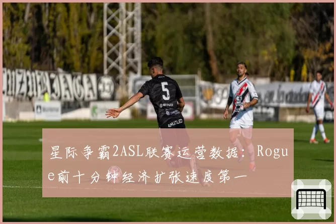 星际争霸2ASL联赛运营数据：Rogue前十分钟经济扩张速度第一