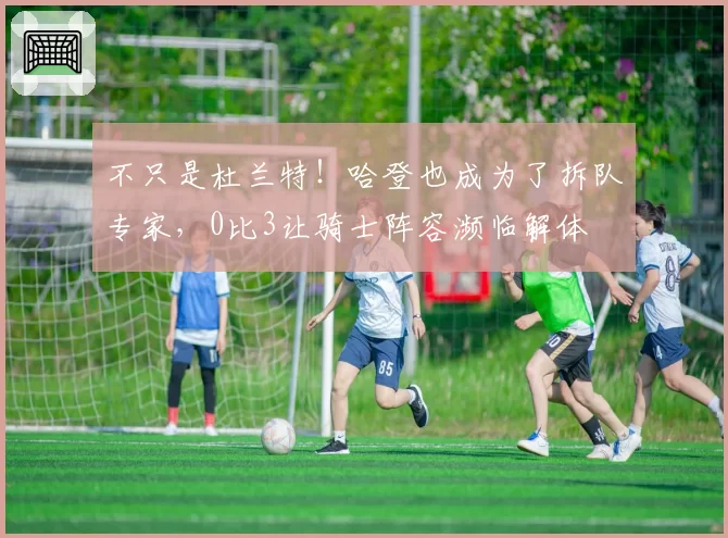 不只是杜兰特！哈登也成为了拆队专家，0比3让骑士阵容濒临解体