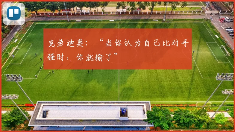克劳迪奥：“当你认为自己比对手强时，你就输了”