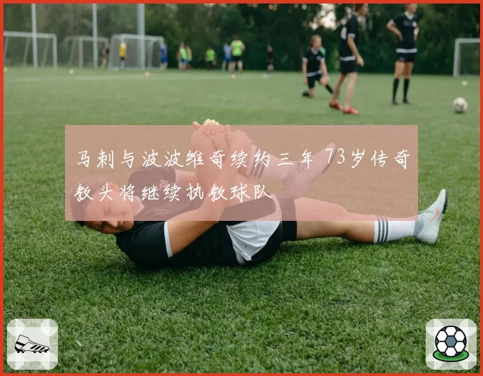 马刺与波波维奇续约三年 73岁传奇教头将继续执教球队