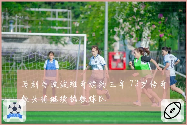 马刺与波波维奇续约三年 73岁传奇教头将继续执教球队
