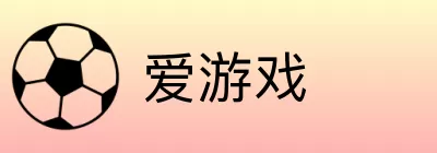 爱游戏 logo
